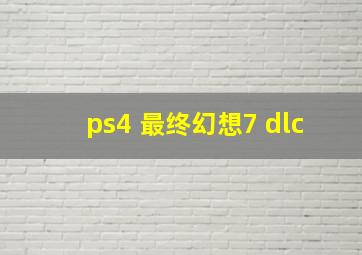 ps4 最终幻想7 dlc